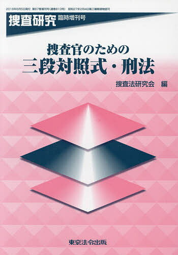 捜査官のための三段対照式・刑法／捜査法研究会【1000円以上送料無料】