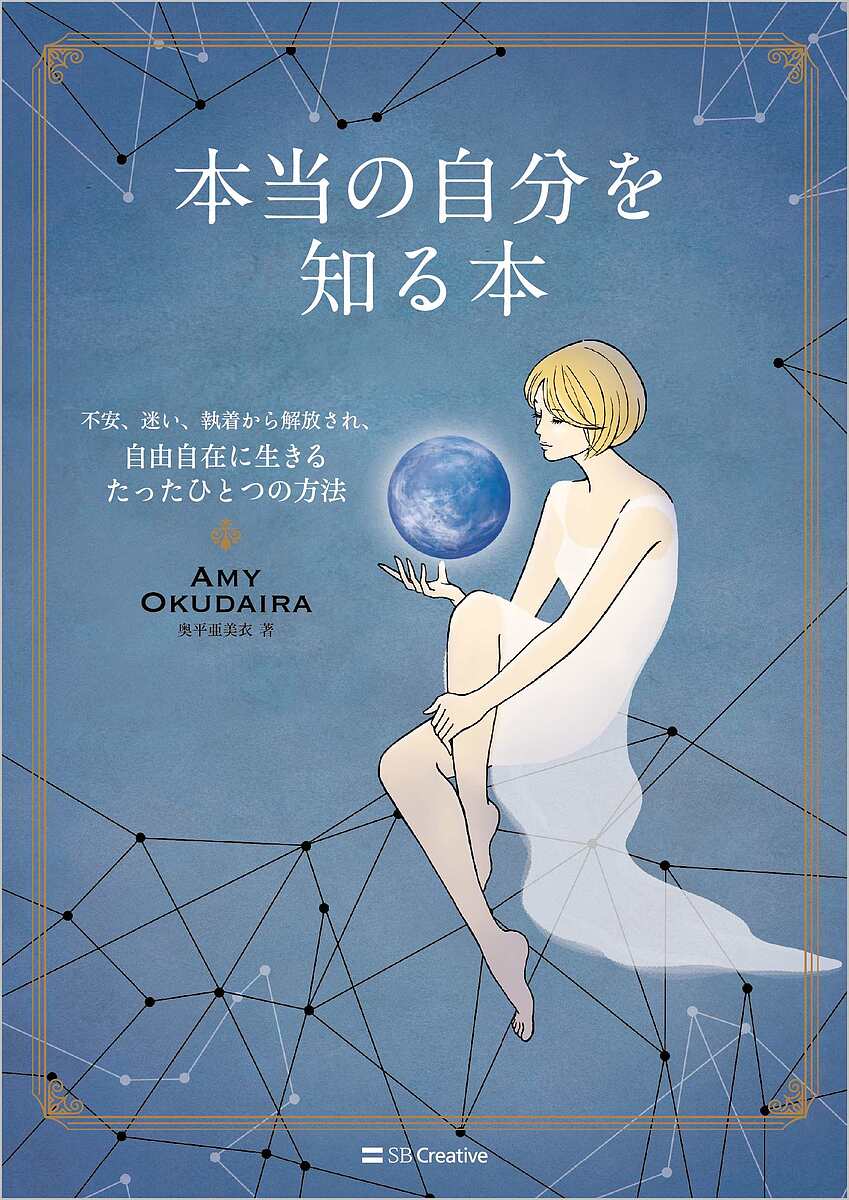 ※商品画像はイメージや仮デザインが含まれている場合があります。帯の有無など実際と異なる場合があります。著者奥平亜美衣(著)出版社SBクリエイティブ発売日2021年09月ISBN9784815609993ページ数124Pキーワードほんとうのじぶんおしるほんふあん ホントウノジブンオシルホンフアン おくだいら あみい オクダイラ アミイ9784815609993内容紹介引き寄せのその先へ。願いを叶えることより大切なのは、自分は何者なのかを知ること——自分を知ることで未来は選べる！「私は何のために生まれてきたか？」をスピリチュアル×科学で紐解く一冊です。科学パートは、『あなたの夢を叶えもん』などが好調な、高橋宏和氏が解説！※本データはこの商品が発売された時点の情報です。目次0 あなたの正体とあるひとつの物語/1 仮想現実を生きる（この世界は仮想現実？/この世界を素粒子メガネで見てみると？ ほか）/2 個としての自分と全体としての自分（自分って何？/思考はどこからくるの？ ほか）/3 仮想現実と自我からの解放（自我からの解放/自我を手放すとどうなるのか？ ほか）/4 宇宙が生まれた秘密（どうしてこの夢が生まれたのか？/自分を知る旅 ほか）