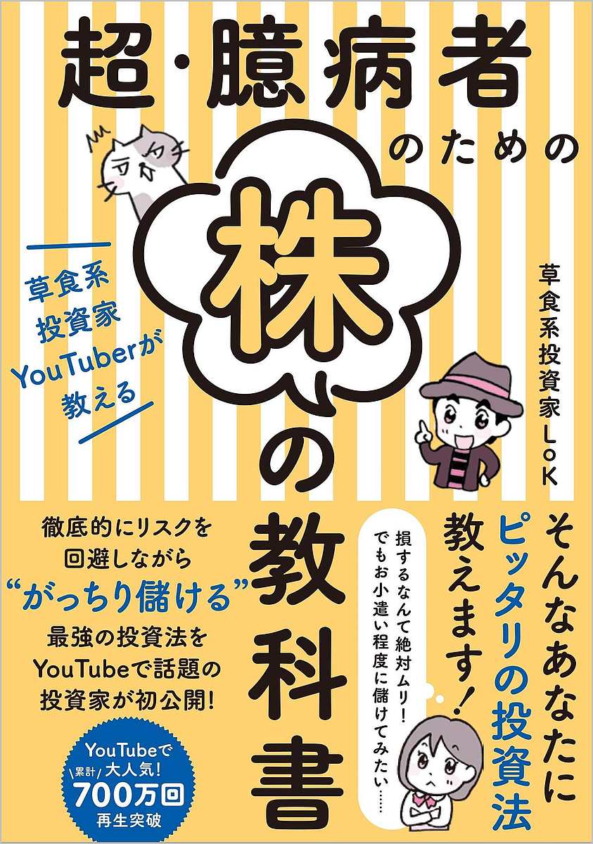 【送料無料】超・臆病者のための株の教科書 草食系投資家YouTuberが教える/草食系投資家LoK