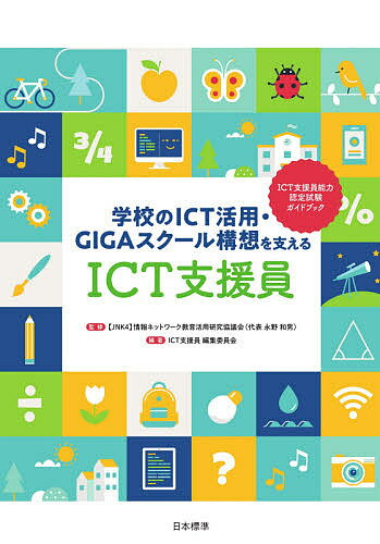【送料無料】学校のICT活用・GIGAスクール構想を支えるICT支援員 ICT支援員能力認定試験ガイドブック／情報ネットワーク教育活用研究協議会／ICT支援員編集委員会