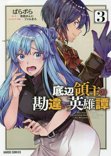 【送料無料】底辺領主の勘違い英雄譚 3／ぱらボら／馬路まんじ