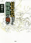 信長公記巻首と桶狭間の戦い／尾畑太三【1000円以上送料無料】