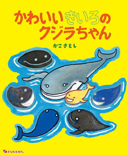 ※商品画像はイメージや仮デザインが含まれている場合があります。帯の有無など実際と異なる場合があります。著者かこさとし(著)出版社復刊ドットコム発売日2021年09月ISBN9784835458236ページ数31Pキーワードかわいいきいろのくじらちやん カワイイキイロノクジラチヤン かこ さとし カコ サトシ9784835458236内容紹介かこさとしが贈る「こころの本」。心身にハンデを持つ子への想いが込められた絵本です!!本書は1985年に、かこ先生が全国心身障害児福祉財団からの依頼で描かれたもの。先生は当時、心身にハンデをもつ子に対するおもいやりのない行いや、無関心の横行に心を痛めていたといいます。子どもたちが、ハンデを抱えたお友だちを理解し、受け入れ、お互いに学びながら成長していけるように。そしてどんな人にも優しい社会になるように。そんな先生の強い想いが託された作品です。子どもたちが大人になったとき、きっと心に残っている一冊になることでしょう。※本書は、1985年・ポプラ刊『かわいいきいろのクジラちゃん』を再編集し、新装復刊するものです。※本データはこの商品が発売された時点の情報です。