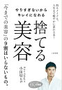 やりすぎないからキレイになれる捨てる美容／小田切ヒロ【1000円以上送料無料】