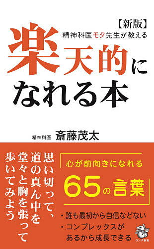 楽天的になれる本 精神科医モタ先生が教える／斎藤茂太【1000円以上送料無料】