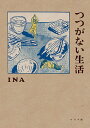 つつがない生活/INA【1000円以上送料無料】