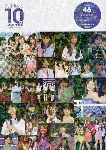 【送料無料】乃木坂46 10TH ANNIVERSARY〜10年のミラクル 乃木坂46／アイドル研究会
