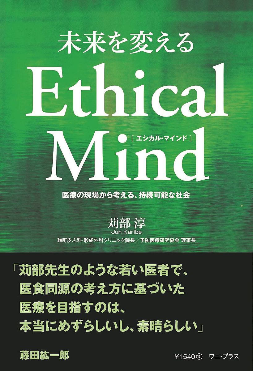 未来を変えるEthical Mind 医療の現場から考える、持続可能な社会／苅部淳【1000円以上送料無料】