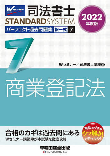 司法書士パーフェクト過去問題集 2022年度版7／Wセミナー司法書士講座【1000円以上送料無料】