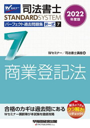 司法書士パーフェクト過去問題集 2022年度版7／Wセミナー司法書士講座【1000円以上送料無料】