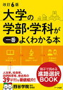 大学の学部 学科が一番よくわかる本／四谷学院進学指導部【1000円以上送料無料】