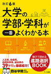 大学の学部・学科が一番よくわかる本／四谷学院進学指導部【1000円以上送料無料】