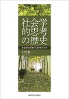 社会学的思考の歴史 社会学は何をどう見てきたのか／田中耕一【1000円以上送料無料】