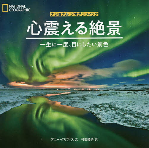 心震える絶景 一生に一度 目にしたい景色／アニー グリフィス／村田綾子【1000円以上送料無料】