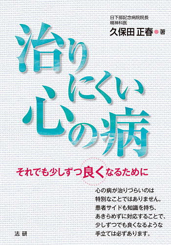 著者久保田正春(著)出版社法研発売日2021年09月ISBN9784865138283ページ数238Pキーワードなおりにくいこころのやまいそれでもすこしずつよく ナオリニクイココロノヤマイソレデモスコシズツヨク くぼた まさはる クボタ マサハル9784865138283内容紹介●心の病が治りづらいのは特別なことではありません。それでもあきらめず、少しでも良くなるような対応を考えるためのガイド。よく見られる心の病について、なぜその病気・症状が改善しないのか考えられる理由を広く検討し、その原因・病気・症状ごとに、よりよい対処方法を一般の方向けにアドバイスする書籍です。改善しない理由を探ることから治癒への希望に結び付けることが狙いです。治りにくい理由として、診断の問題、治療方針の違い、投薬の違い、他の療法を考慮すべき、患者サイドの問題、併存する別の病気などが考えられます。どの病気であるにせよ、主治医との信頼関係を築くことが最重要となります。患者サイドも確かな知識を持って医療側と良いコミュニケーションを保つことが改善への道を開きます。〔取り上げる病名〕統合失調症とその関連障害、うつ病、双極性障害、不安障害などのストレス性障害、摂食障害、パーソナリティ障害、各種の発達障害など。※本データはこの商品が発売された時点の情報です。目次第1章 心の病と診断されたとき/第2章 治りにくいケースとは/第3章 症状別対処のポイント 統合失調症/第4章 症状別対処のポイント うつ病/第5章 症状別対処のポイント 双極性障害（躁うつ病）/第6章 症状別対処のポイント 不安障害（不安症）/第7章 症状別対処のポイント 摂食障害/第8章 症状別対処のポイント パーソナリティ障害・発達障害/第9章 医療を上手に利用するために/巻末付録 精神疾患の治療に用いられる主な薬剤