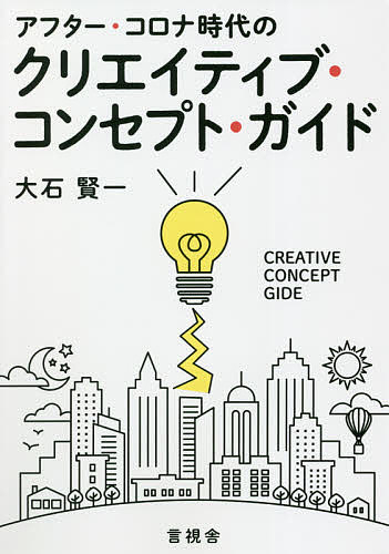 アフター・コロナ時代のクリエイティブ・コンセプト・ガイド／大石賢一【1000円以上送料無料】