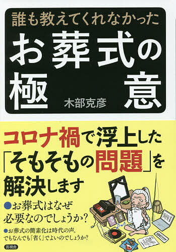 著者木部克彦(著)出版社言視舎発売日2021年09月ISBN9784865652116ページ数205Pキーワードだれもおしえてくれなかつたおそうしきのごくい ダレモオシエテクレナカツタオソウシキノゴクイ きべ かつひこ キベ カツヒコ9784865652116内容紹介コロナ禍で浮上した「そもそもの疑問」を解決しますお葬式はなぜ必要なのでしょうか？□お葬式の簡素化は時代の声。でもなんでも「省く」でいいのでしょうか？□誰もかれも「家族葬」でいいのですか？ 「直葬」とは？□葬儀と告別式の分離、式の順番の「逆転」、丸一日のお葬式とは？□お経の内容を日本語で解説してほしい。戒名は必要でしょうか？□お葬式は「過酷なスケジュール」になります。それをふせぐには？□お葬式は「高額商品購入」です。複数の葬儀社への事前相談と見積書を。□遺影は1枚が基本？ 葬送曲に演歌は？ 弔辞のないお葬式でいいのでしょうか？□祭壇費はどうして高い？ なんのために弔電を打つのですか？□葬儀の3つの意義とは？ 「その日」の迎え方は？□人間だけがお葬式をします。AIはそれを理解できないでしょう。※本データはこの商品が発売された時点の情報です。目次プロローグ この流れは止まらない/1 お葬式のニューノーマル/2 ならば、もっと変えよう/3 お葬式はなぜ必要なのか/4 お葬式計画は「生きるための計画づくり」/エピローグ お葬式をなくさないために