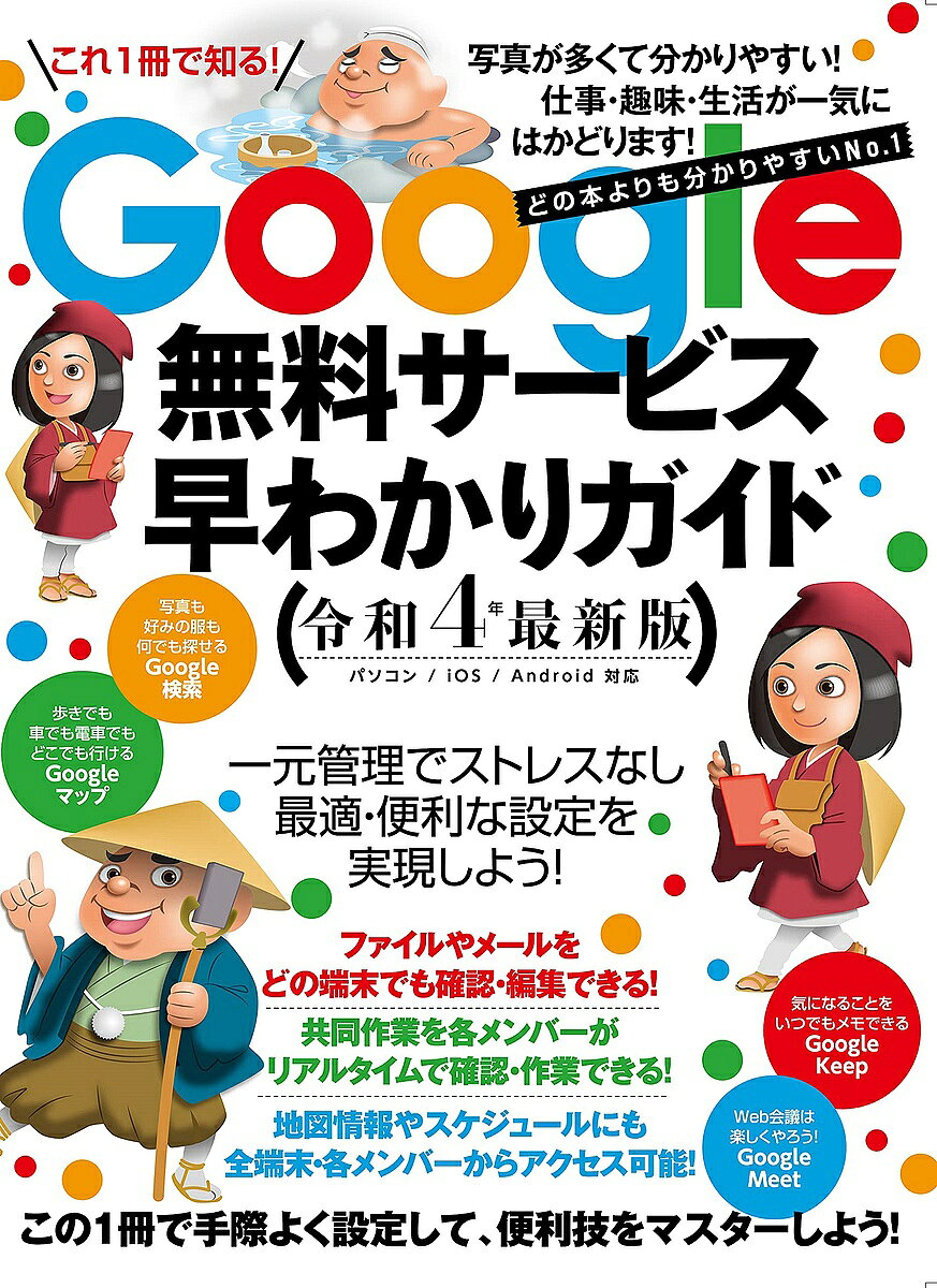 【送料無料】Google無料サービス早わかりガイド 令和4年最新版
