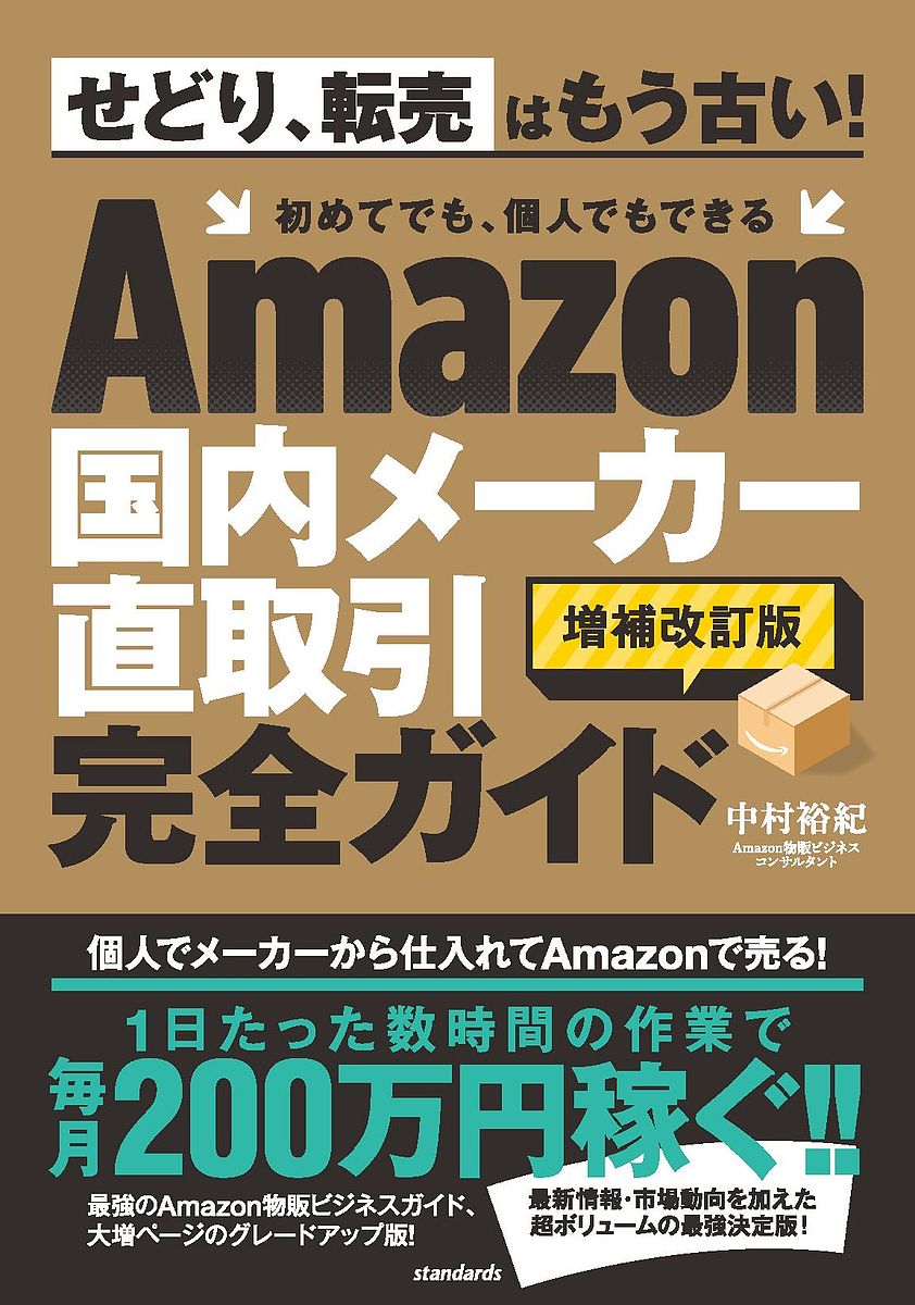 【送料無料】Amazon国内メーカー直取引完全ガイド/中村裕紀