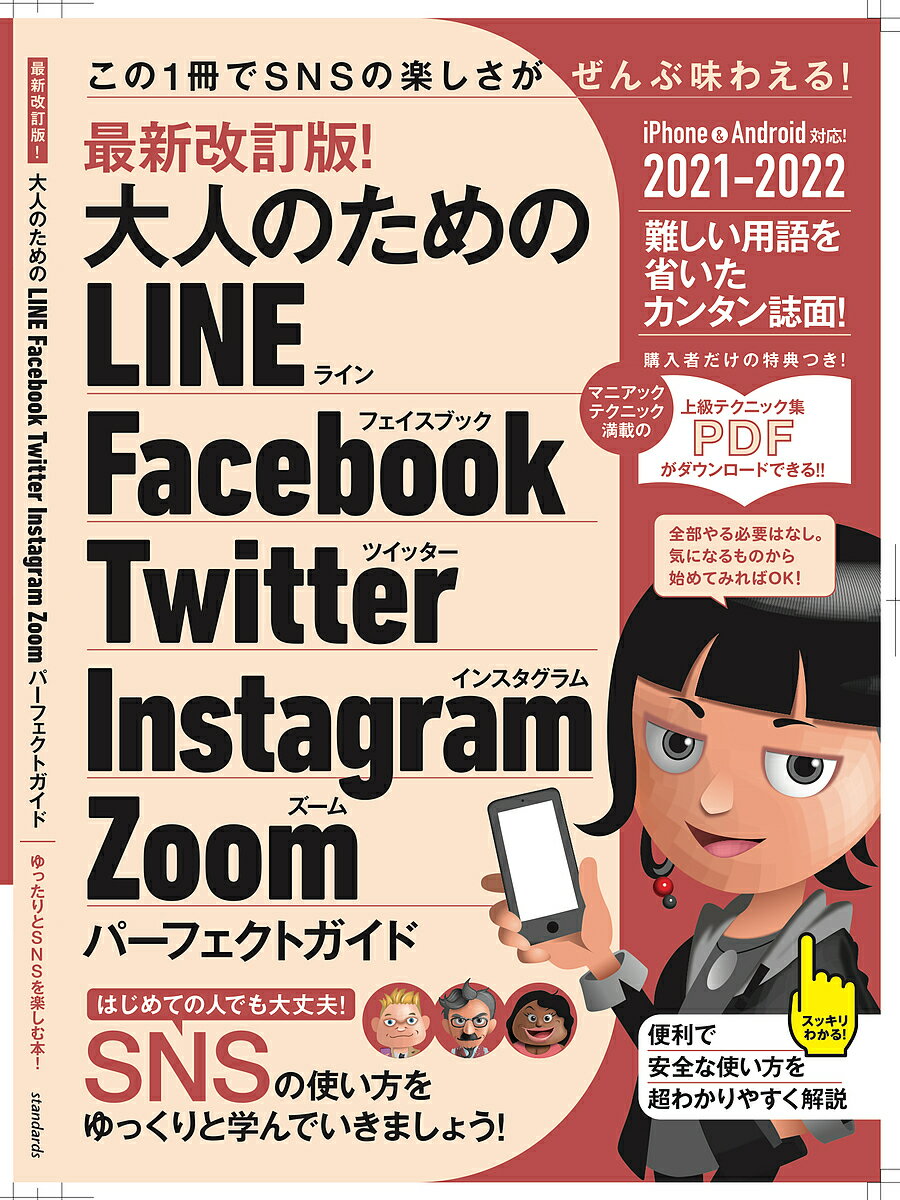 大人のためのLINE Facebook Twitter Instagram Zoomパーフェクトガイド ゆったりとSNSを楽しむ本!／河本亮／小暮ひさのり【1000円以上送料無料】