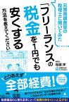 元国税調査官の税理士に聞いてみた「フリーランスの税金を1円でも安くする方法を教えてください」／松嶋洋／永峰英太郎／たけだみりこ【1000円以上送料無料】