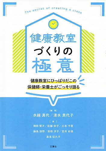 【送料無料】健康教室づくりの極意 健康教室にひっぱりだこの保健師・栄養士がごっそり語る／水越真代／清水美代子／岡田賀子