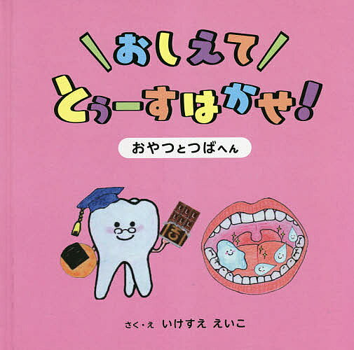 おしえてとぅーすはかせ! おやつとつばへん／いけすええいこ【1000円以上送料無料】