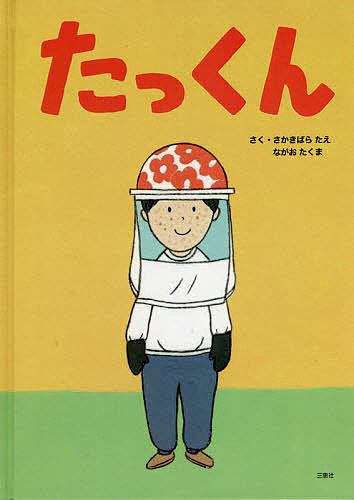 【送料無料】たっくん／さかきばらたえ／ながおたくま