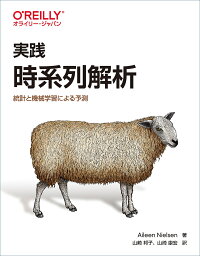 実践時系列解析 統計と機械学習による予測／AileenNielsen／山崎邦子／山崎康宏【1000円以上送料無料】