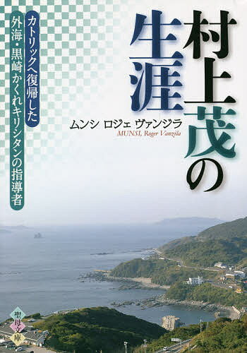 村上茂の生涯【1000円以上送料無料】