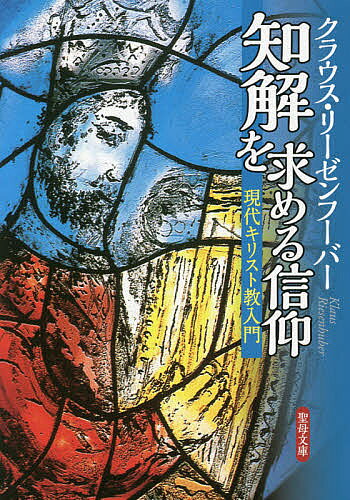 【送料無料】知解を求める信仰
