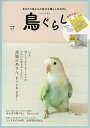 鳥ぐらし 3【1000円以上送料無料】