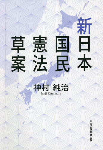 【送料無料】新日本国民憲法草案／神村純治