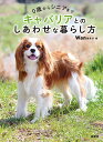 キャバリアとのしあわせな暮らし方 0歳からシニアまで/Wan編集部【1000円以上送料無料】