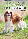 キャバリアとのしあわせな暮らし方 0歳からシニアまで／Wan編集部【1000円以上送料無料】