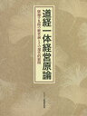 【送料無料】道経一体経営原論 第2版
