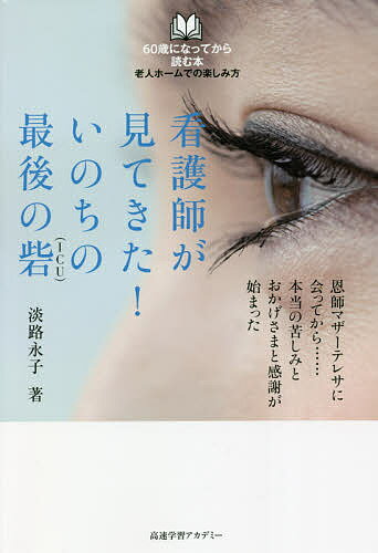 Other - 【送料無料】看護師が見てきた!いのちの最後の砦／淡路永子