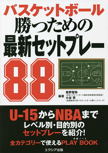 バスケットボール勝つための最新セットプレー88／東野智弥／小谷究【1000円以上送料無料】