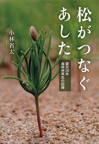 松がつなぐあした 震災10年海岸林再生の記録／小林省太【1000円以上送料無料】のサムネイル