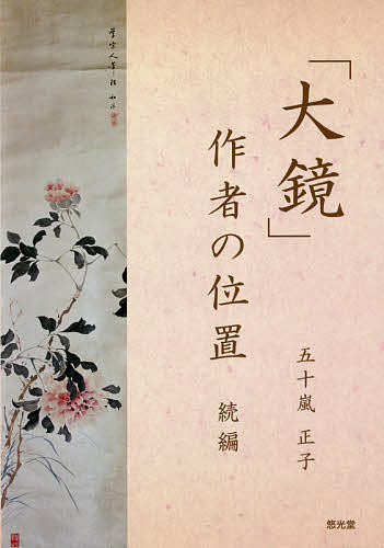【送料無料】「大鏡」作者の位置 続編／五十嵐正子