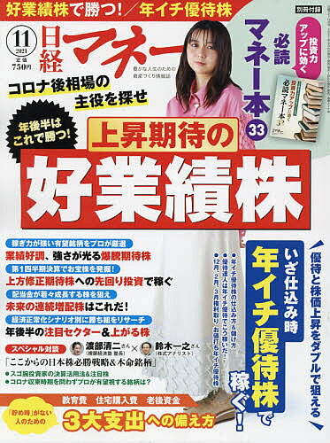 日経マネー　2021年11月号【雑誌】【1000円以上送料無料】