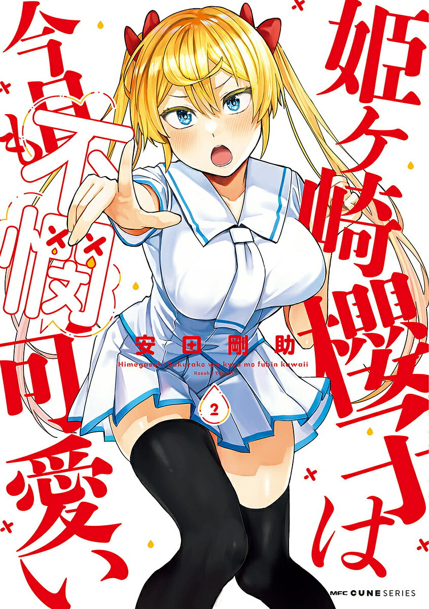 【送料無料】姫ケ崎櫻子は今日も不憫可愛い 2／安田剛助