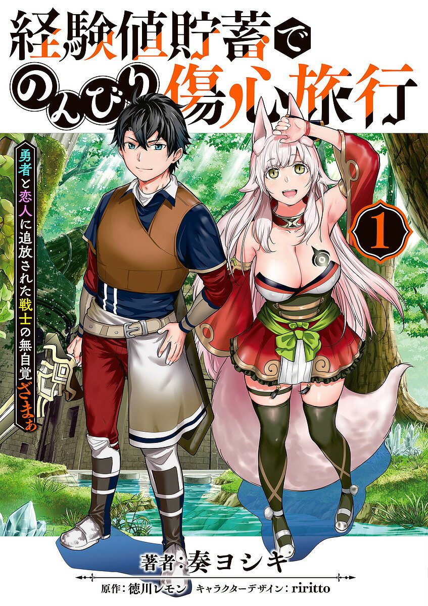 経験値貯蓄でのんびり傷心旅行 勇者と恋人に追放された戦士の無自覚ざまぁ 1／奏ヨシキ／徳川レモン【1000円以上送料無料】 1
