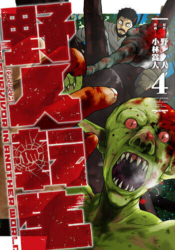 【送料無料】野人転生 KARATE SURVIVOR IN ANOTHER WORLD 4／野人／小林嵩人