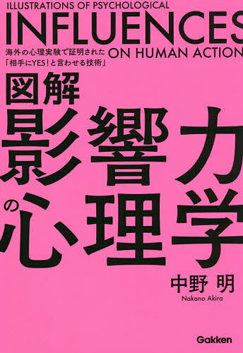 図解影響力の心理学 海外の心理実験で証明された「相手にYES!と言わせる技術」／中野明【1000円以上送料無料】