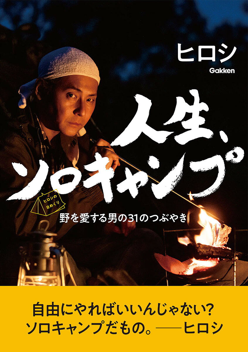 【送料無料】ヒロシの日めくり、人生、ソロキャンプ