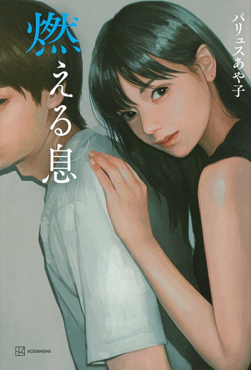 【送料無料】燃える息／パリュスあや子