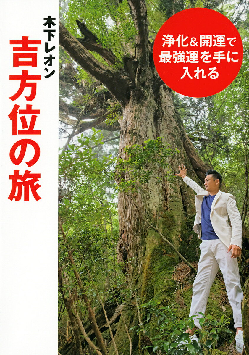 木下レオン吉方位の旅 浄化&開運で最強運を手に入れる／木下レオン／旅行【1000円以上送料無料】