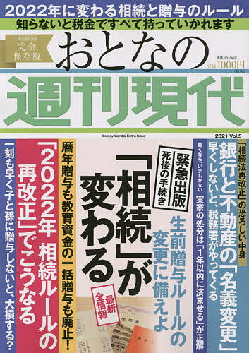 【送料無料】おとなの週刊現代 完全保存版 2021Vol.5