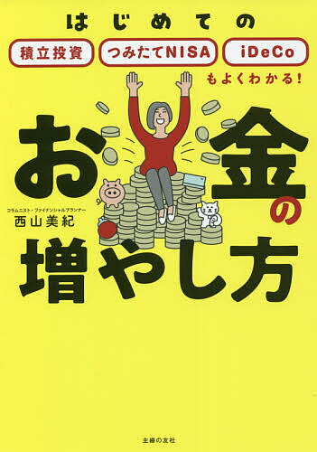 【送料無料】お金の増やし方　はじめての積立投資　つみたてNISA　iDeCoもよくわかる！／西山美紀